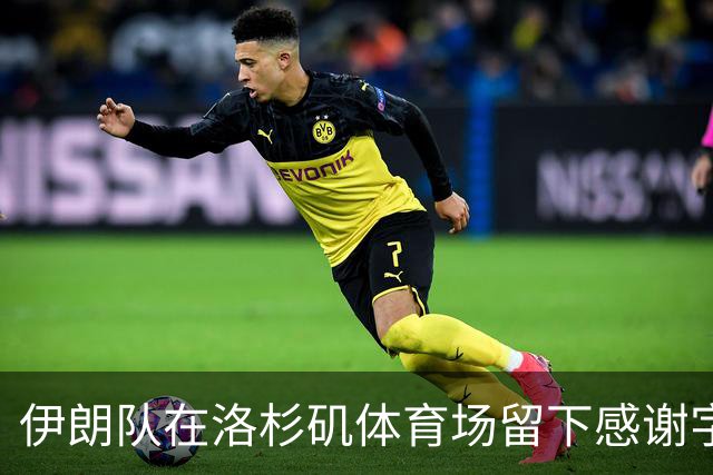 伊朗队在洛杉矶体育场留下感谢字条：我们带着尊严离开