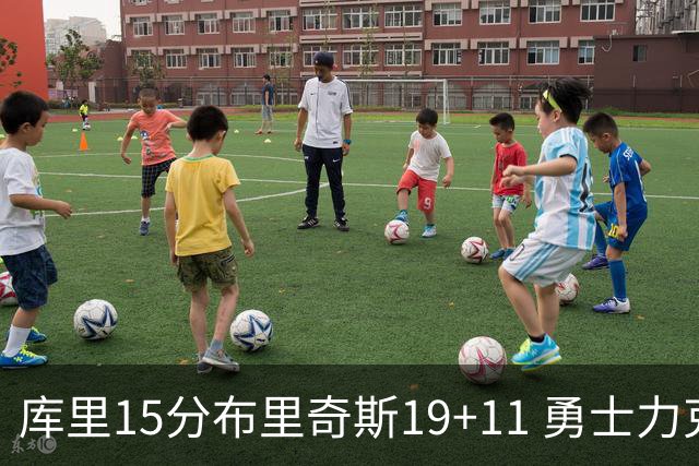 库里15分布里奇斯19+11 勇士力克黄蜂3连胜
