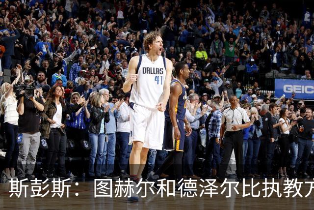 斯彭斯：图赫尔和德泽尔比执教方式很相似，两位教练都很优秀