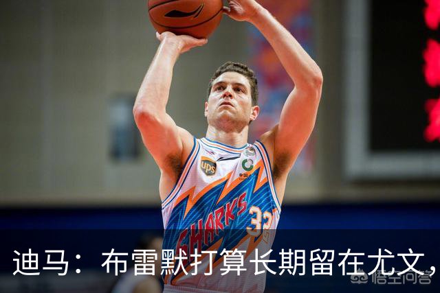 迪马：布雷默打算长期留在尤文，他希望追随偶像基耶利尼的脚步